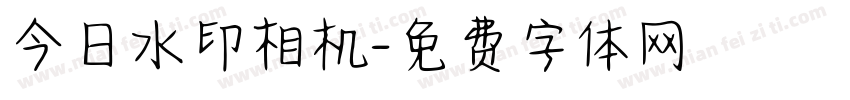 今日水印相机字体转换