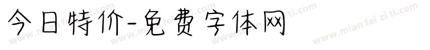 今日特价字体转换