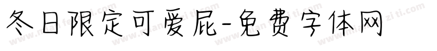 冬日限定可爱屁字体转换