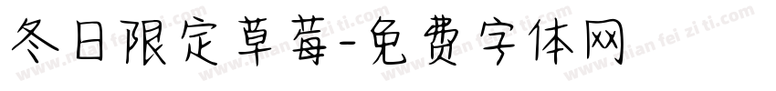 冬日限定草莓字体转换