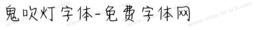 鬼吹灯字体字体转换