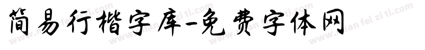 简易行楷字库字体转换