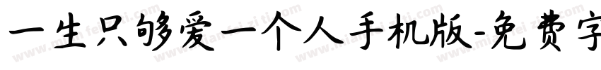 一生只够爱一个人手机版字体转换