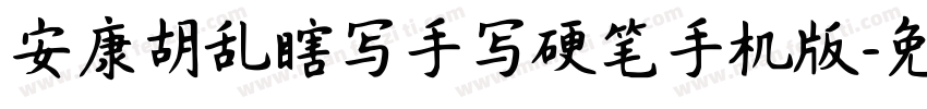 安康胡乱瞎写手写硬笔手机版字体转换