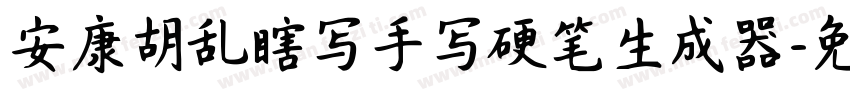 安康胡乱瞎写手写硬笔生成器字体转换