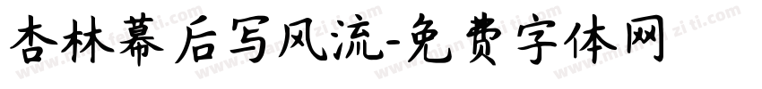 杏林幕后写风流字体转换