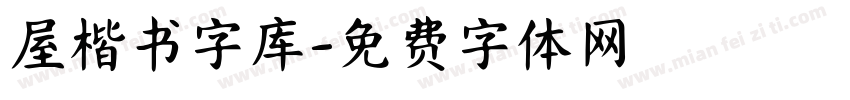 屋楷书字库字体转换