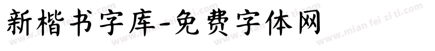 新楷书字库字体转换