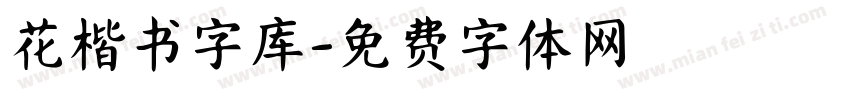 花楷书字库字体转换