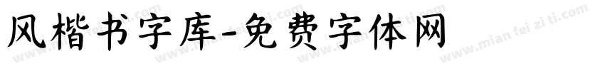 风楷书字库字体转换