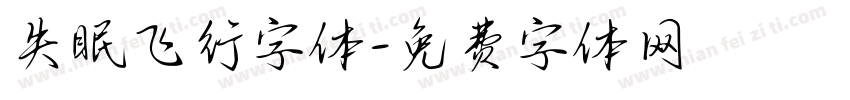 失眠飞行字体字体转换