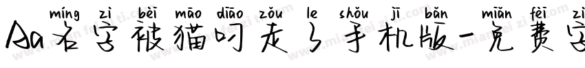 Aa名字被猫叼走了手机版字体转换