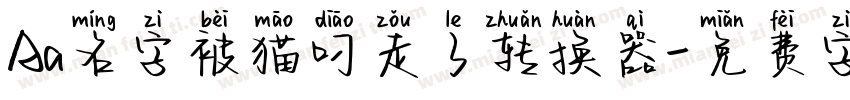 Aa名字被猫叼走了转换器字体转换