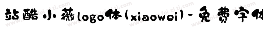 站酷小薇logo体(xiaowei)字体转换