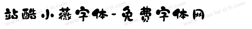 站酷小薇字体字体转换