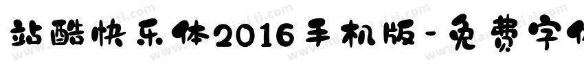 站酷快乐体2016手机版字体转换