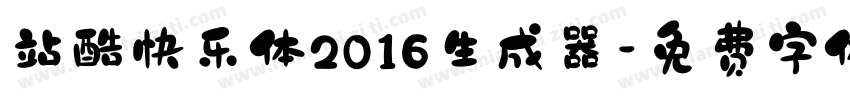 站酷快乐体2016生成器字体转换