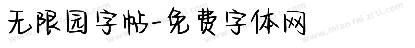 无限园字帖字体转换