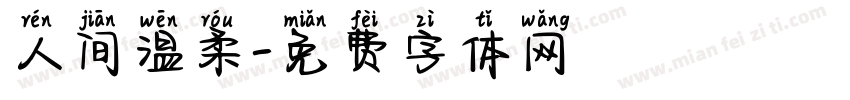 人间温柔字体转换