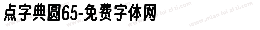 点字典圆65字体转换