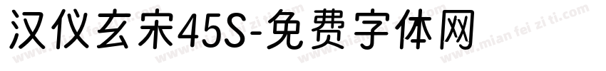 汉仪玄宋45S字体转换