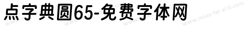 点字典圆65字体转换