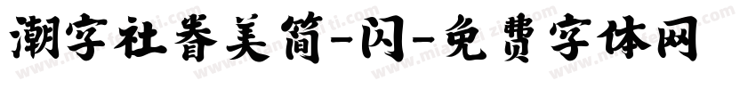 潮字社眷美简-闪字体转换