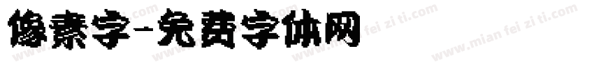 像素字字体转换