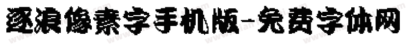 逐浪像素字手机版字体转换