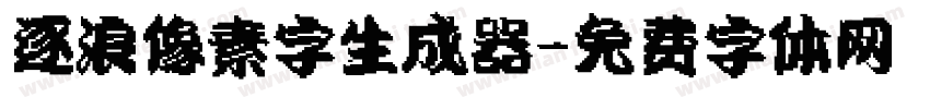 逐浪像素字生成器字体转换