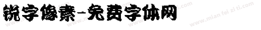 锐字像素字体转换