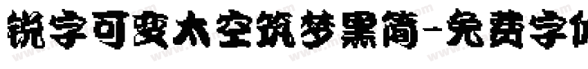 锐字可变太空筑梦黑简字体转换