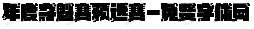 年度夺魁赛预选赛字体转换