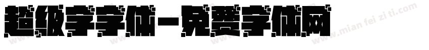 超级字字体字体转换