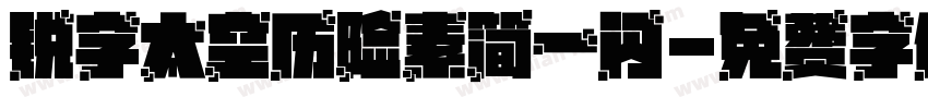 锐字太空历险素简一闪字体转换