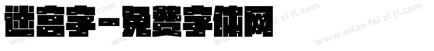 迷宫字字体转换