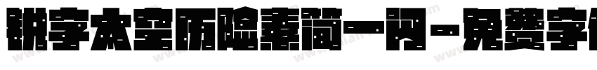 锐字太空历险素简一闪字体转换