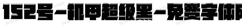 152号-机甲超级黑字体转换