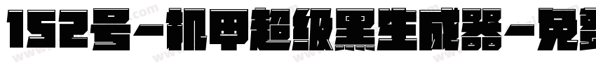152号-机甲超级黑生成器字体转换