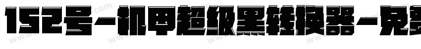 152号-机甲超级黑转换器字体转换