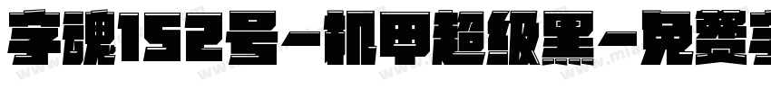 字魂152号-机甲超级黑字体转换