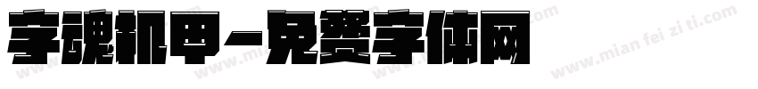 字魂机甲字体转换