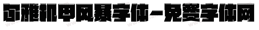 尔雅机甲风暴字体字体转换