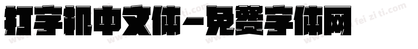 打字机中文体字体转换