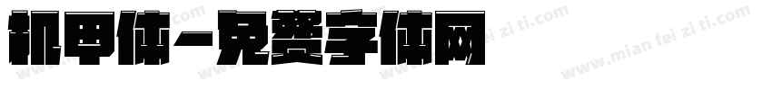 机甲体字体转换