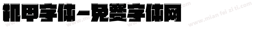 机甲字体字体转换