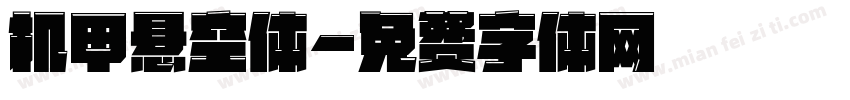 机甲悬空体字体转换