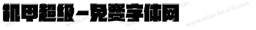 机甲超级字体转换