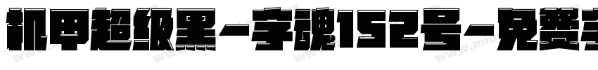 机甲超级黑-字魂152号字体转换