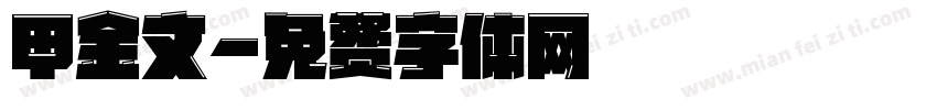 甲金文字体转换